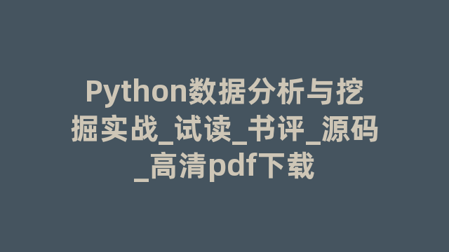 Python数据分析与挖掘实战_试读_书评_源码_高清pdf下载