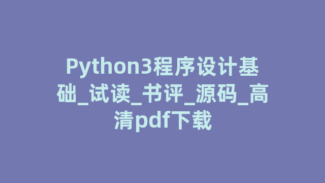 Python3程序设计基础_试读_书评_源码_高清pdf下载