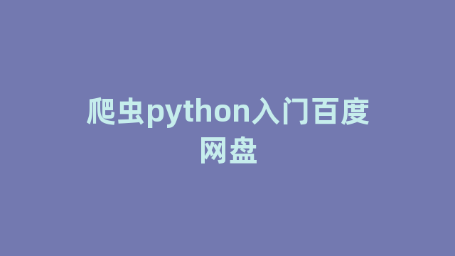 爬虫python入门百度网盘