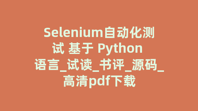 Selenium自动化测试 基于 Python 语言_试读_书评_源码_高清pdf下载