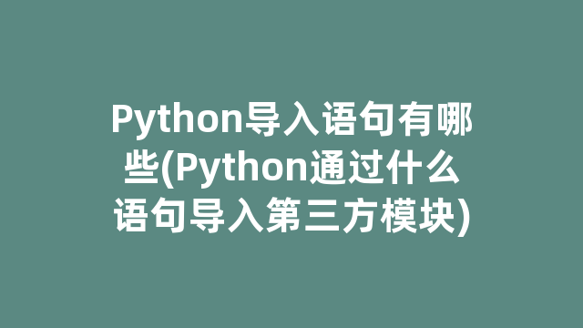 Python导入语句有哪些(Python通过什么语句导入第三方模块)