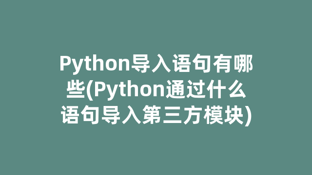 Python导入语句有哪些(Python通过什么语句导入第三方模块) Python导入语句有哪些(Python通过什么语句导入第三方模块)