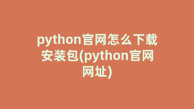python官网怎么下载安装包(python官网网址)