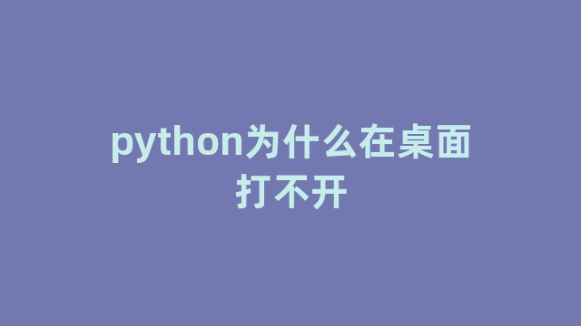 python为什么在桌面打不开