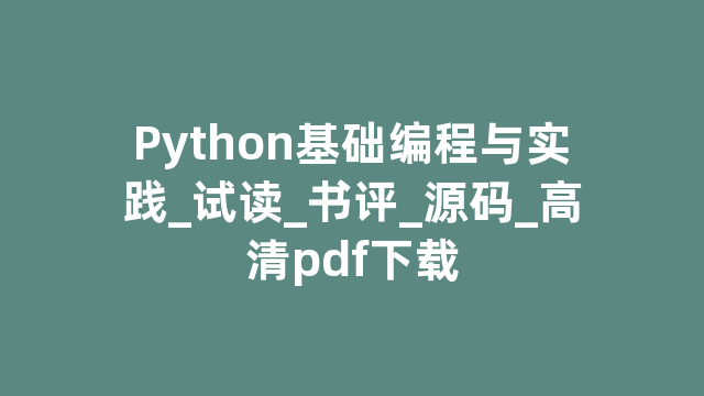 Python基础编程与实践_试读_书评_源码_高清pdf下载