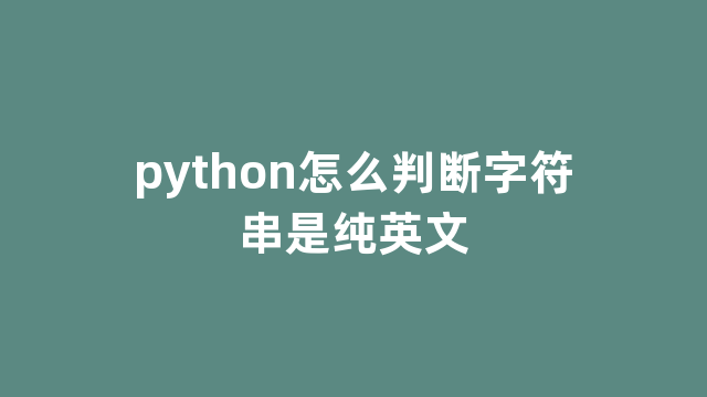 python怎么判断字符串是纯英文