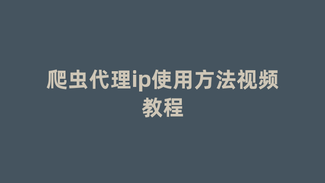 爬虫代理ip使用方法视频教程