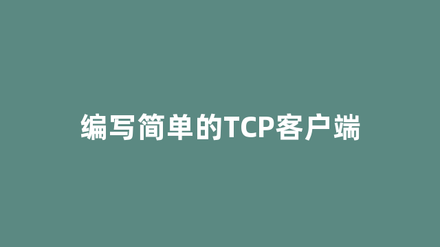 编写简单的TCP客户端