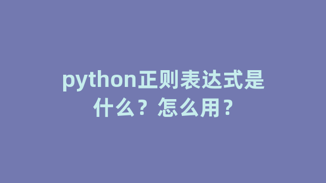python正则表达式是什么？怎么用？
