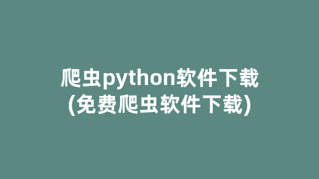 爬虫python软件下载(免费爬虫软件下载)