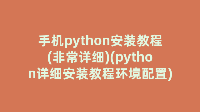 手机python安装教程(非常详细)(python详细安装教程环境配置)
