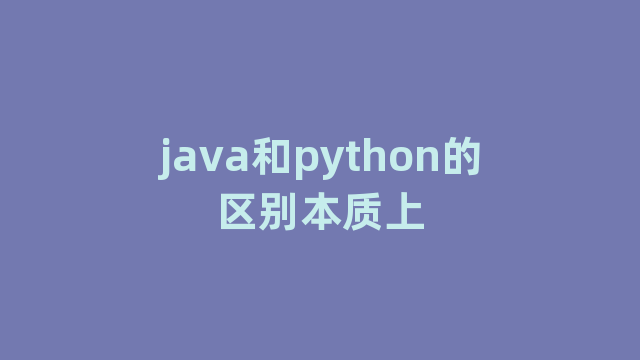 java和python的区别本质上