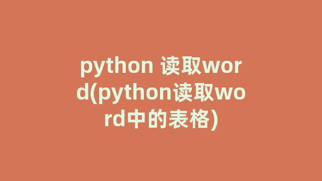 python 读取word(python读取word中的表格)