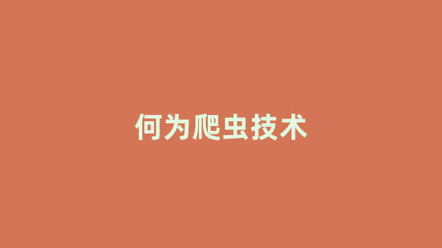 何为爬虫技术 何为爬虫技术