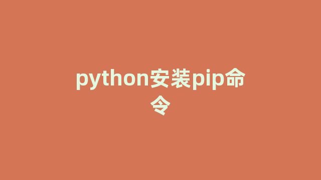 python安装pip命令