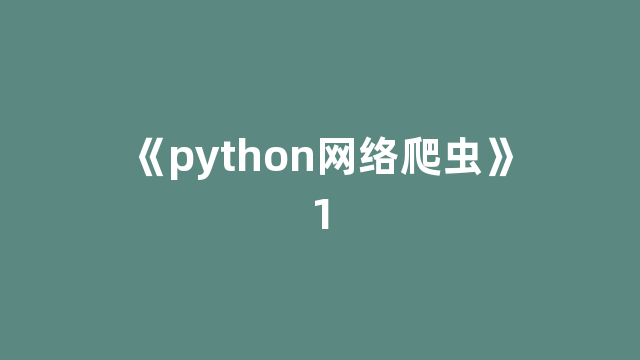 《python网络爬虫》1