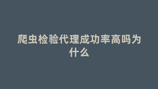 爬虫检验代理成功率高吗为什么