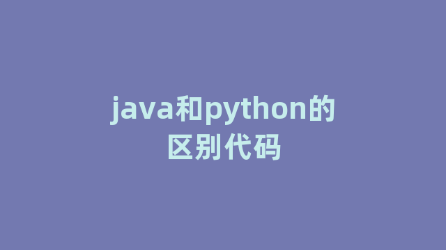 java和python的区别代码