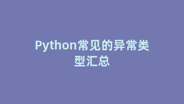 Python常见的异常类型汇总
