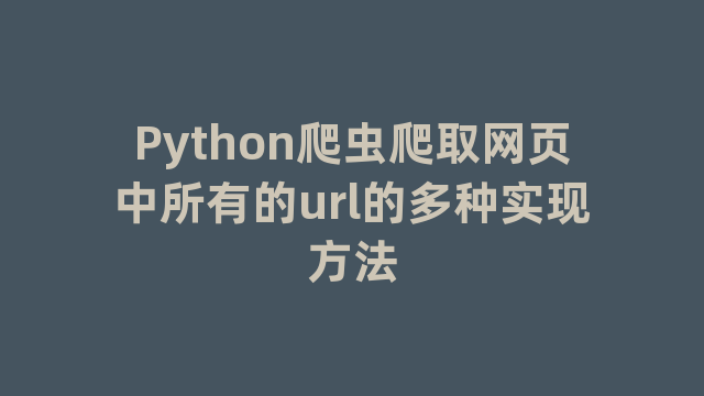 Python爬虫爬取网页中所有的url的多种实现方法