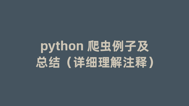 python 爬虫例子及总结（详细理解注释）