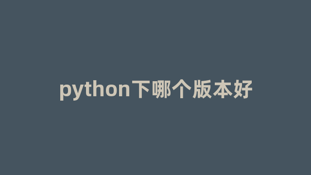 python下哪个版本好