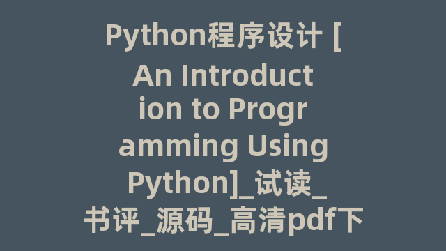 Python程序设计 [An Introduction to Programming Using Python]_试读_书评_源码_高清pdf下载