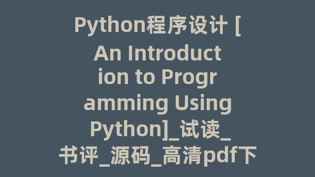 Python程序设计 Python程序设计