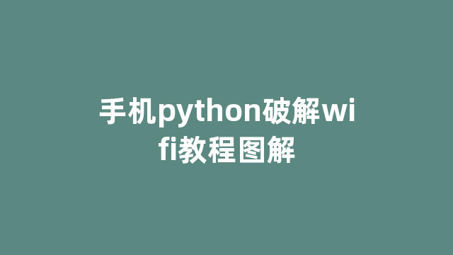 手机python破解wifi教程图解