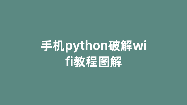 手机python破解wifi教程图解 手机python破解wifi教程图解