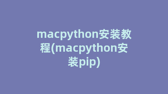 macpython安装教程(macpython安装pip)