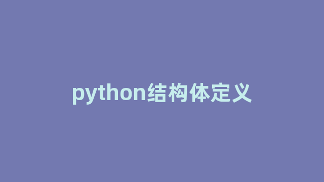 python结构体定义