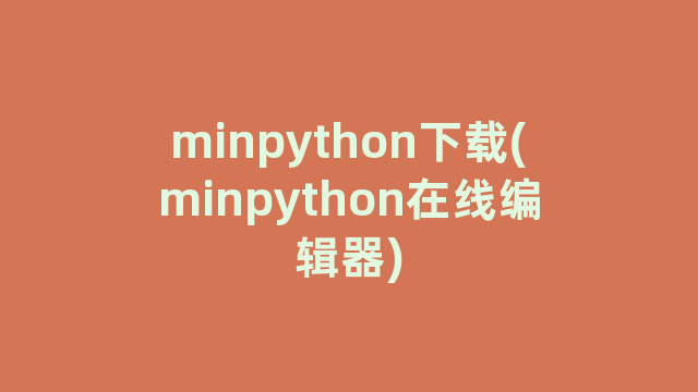 minpython下载(minpython在线编辑器)