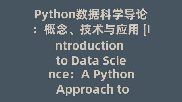 Python数据科学导论：概念、技术与应用 [Introduction to Data Science：A Python Approach to Concepts，Techniques and Applications]_试读_书评_源码_高清pdf下载
