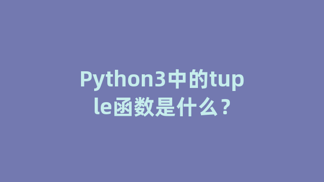 Python3中的tuple函数是什么？