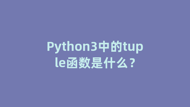 Python3中的tuple函数是什么? Python3中的tuple函数是什么?