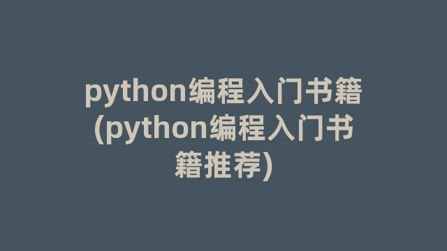 python编程入门书籍(python编程入门书籍推荐)