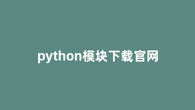 python模块下载官网
