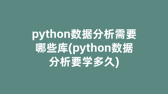 python数据分析需要哪些库(python数据分析要学多久)