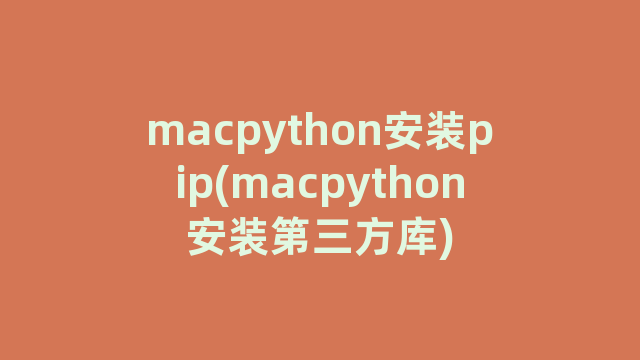 macpython安装pip(macpython安装第三方库)