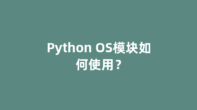 Python OS模块如何使用？