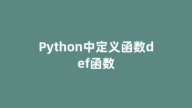 Python中定义函数def函数