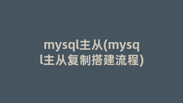 mysql主从(mysql主从复制搭建流程)