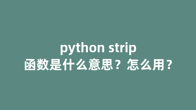 python strip函数是什么意思？怎么用？
