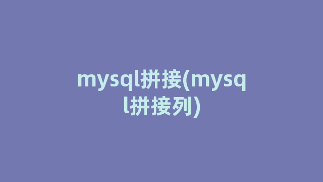 mysql拼接(mysql拼接列)