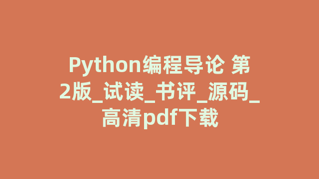 Python编程导论 第2版_试读_书评_源码_高清pdf下载