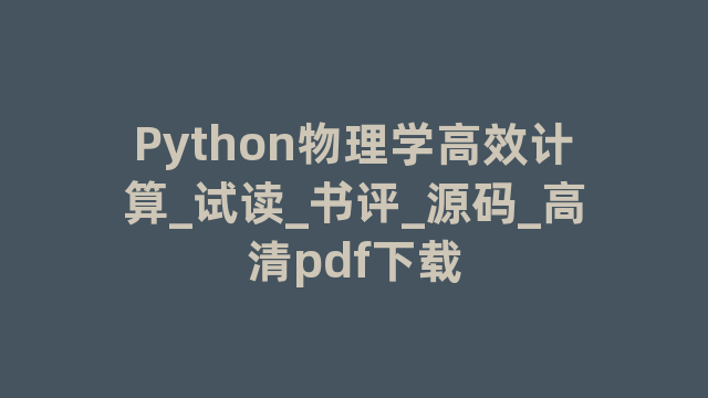 Python物理学高效计算_试读_书评_源码_高清pdf下载 Python物理学高效计算_试读_书评_源码_高清pdf下载