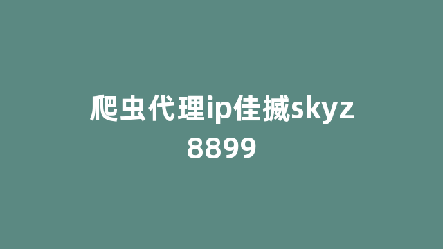 爬虫代理ip佳揻skyz8899