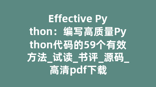 Effective Python：编写高质量Python代码的59个有效方法_试读_书评_源码_高清pdf下载