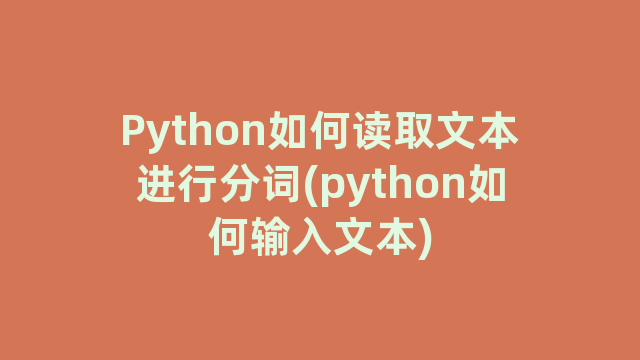 Python如何读取文本进行分词(python如何输入文本)
